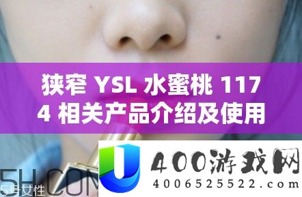 狭小 YSL 水蜜桃 1174 相关产物分享及使专心得技巧