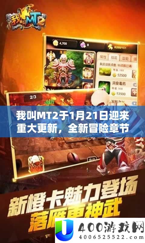 我叫MT2于1月21日迎来重大更新，全新冒险章节震撼上线等你来探索！