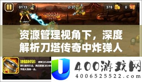 资源管理视角下，深度解析刀塔传奇中炸弹人是否值得培养