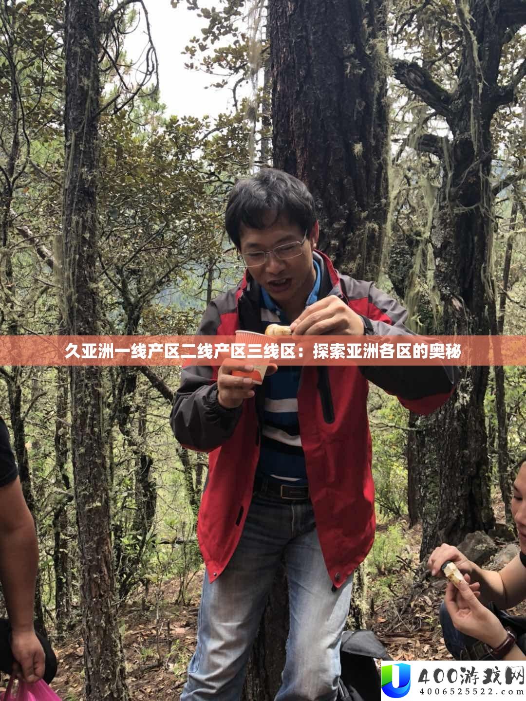 久亚洲一线产区二线产区三线区：索求亚洲各区的奥妙