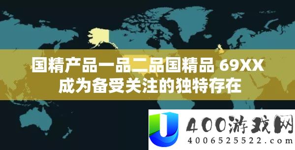 国精产品一品二品国精品 69XX 成为备受关注的独特存在