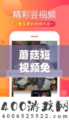 蘑菇短视频免费版本下载：畅享精彩短视频无需付费