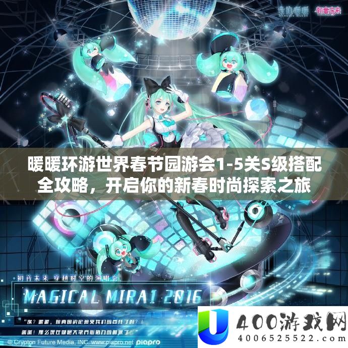 暖暖环游世界春节园游会1-5关S级搭配全攻略，开启你的新春时髦索求之旅