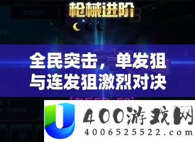 全民突击，单发狙与连发狙激烈对决，究竟谁才是真正的狙击之王？