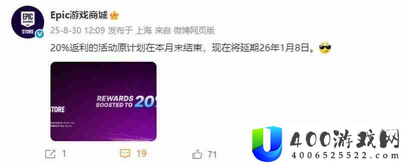 Epic商城20%返利举动延期至2026年1月8日