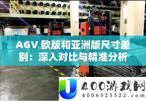 AGV 欧版和亚洲版尺寸差别：深入对比与精准分析