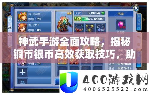 神武手游全面攻略，揭秘铜币银币高效获取技巧，助你游戏中财源广进！
