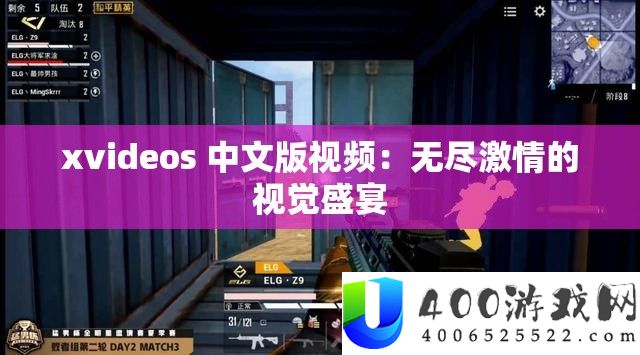 xvideos 中文版视频：无尽热情的视觉盛宴