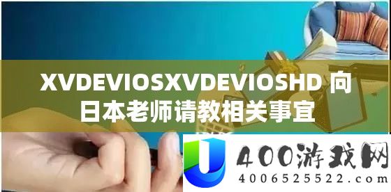 XVDEVIOSXVDEVIOSHD 向日本老师请教相关事宜