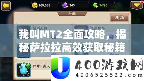 我叫MT2周全攻略，揭秘萨拉拉高效取得秘笈，助你游戏战力飞速飙升！