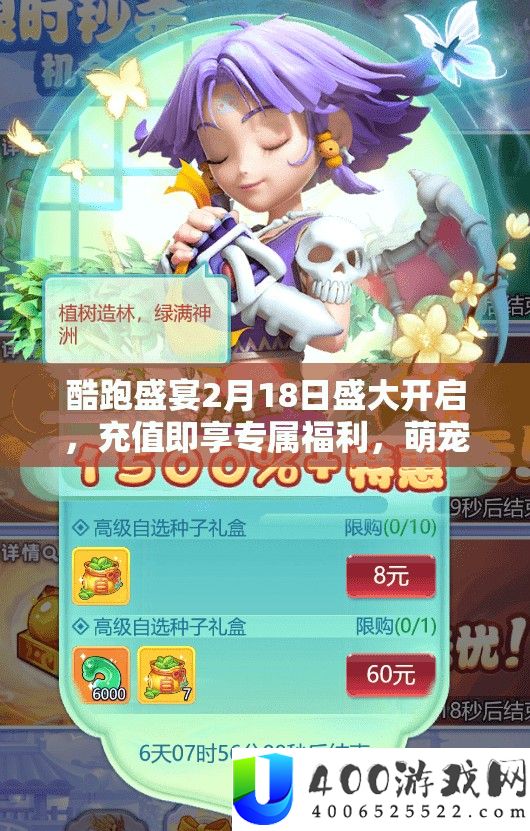酷跑盛宴2月18日浩大开启，充值即享专属福利，萌宠小肥羊坐骑等你领！