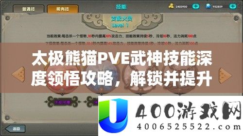 太极熊猫PVE武神技能深度领悟攻略，解锁并提升你的战斗新境界