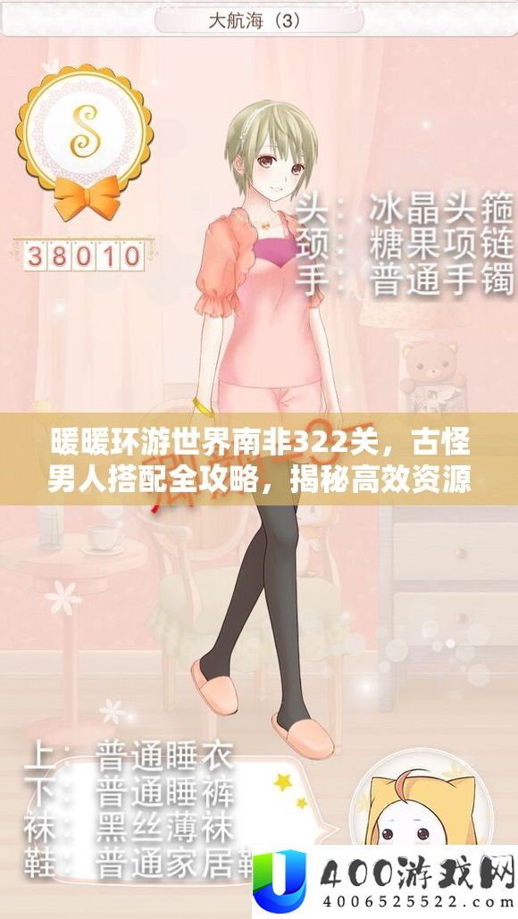 暖暖环游世界南非322关，怪僻男人搭配全攻略，揭秘高效资本经管艺术