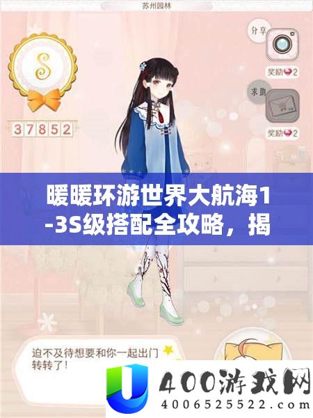 暖暖环游世界大航海1-3S级搭配全攻略，揭秘高效资本经管的艺术