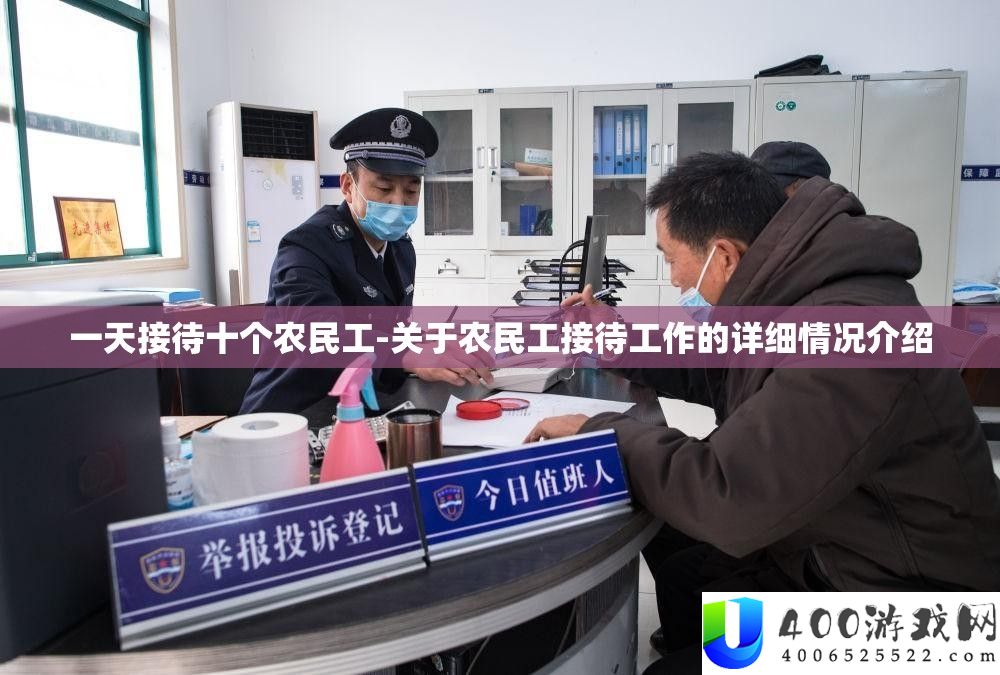一天接待十个农民工-关于农民工接待任务的具体情形分享