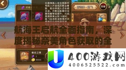 航海王启航全面指南