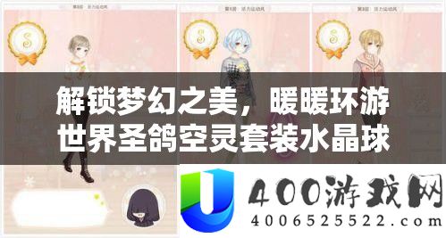 解锁梦境之美，暖暖环游世界圣鸽空灵套装水晶球周全兑换攻略