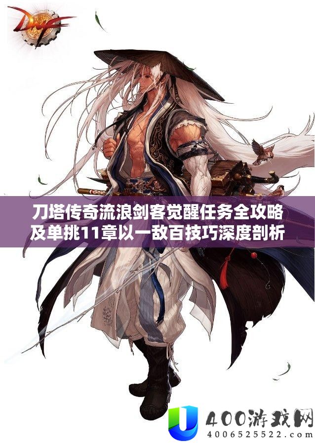 刀塔传奇漂泊剑客醒觉使命全攻略及单挑11章以一敌百技能深度分析