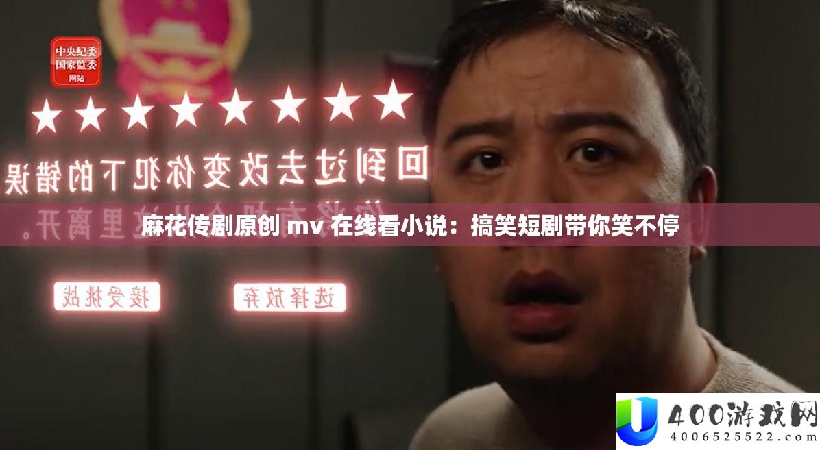 麻花传剧原创 mv 在线看小说
