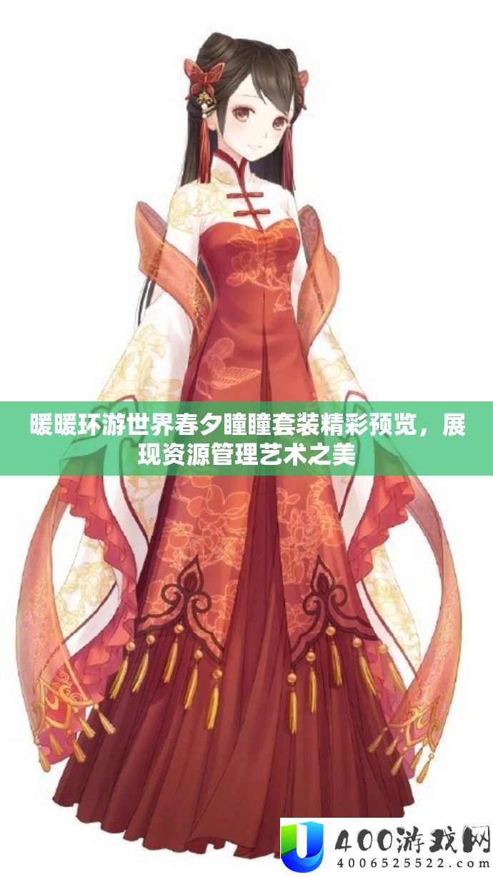暖暖环游世界春夕瞳瞳套装精彩预览，显现资本经管艺术之美