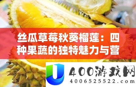 丝瓜草莓秋葵榴莲