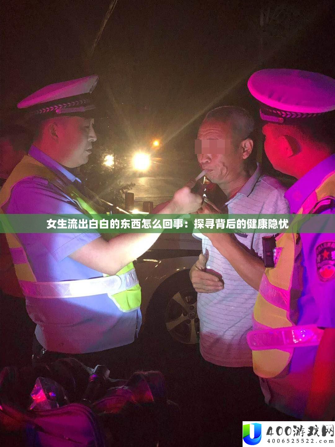 女生流出白白的东西怎样回事：探访背地的安康隐忧