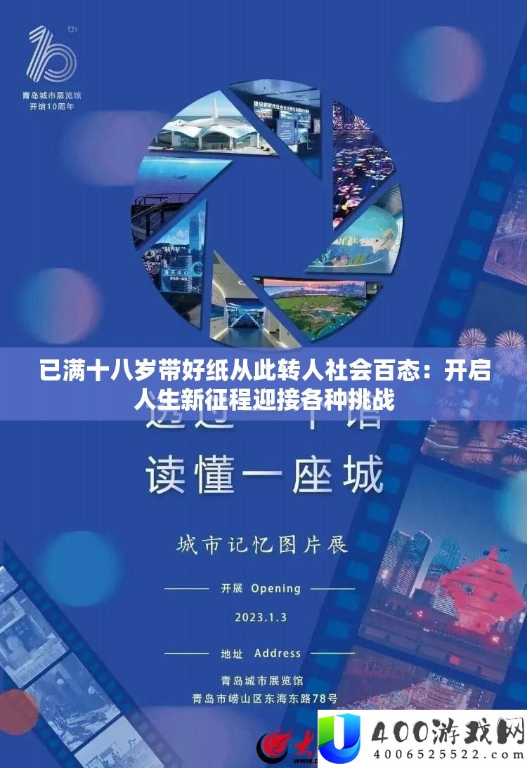已满十八岁带好纸从此转人社会百态