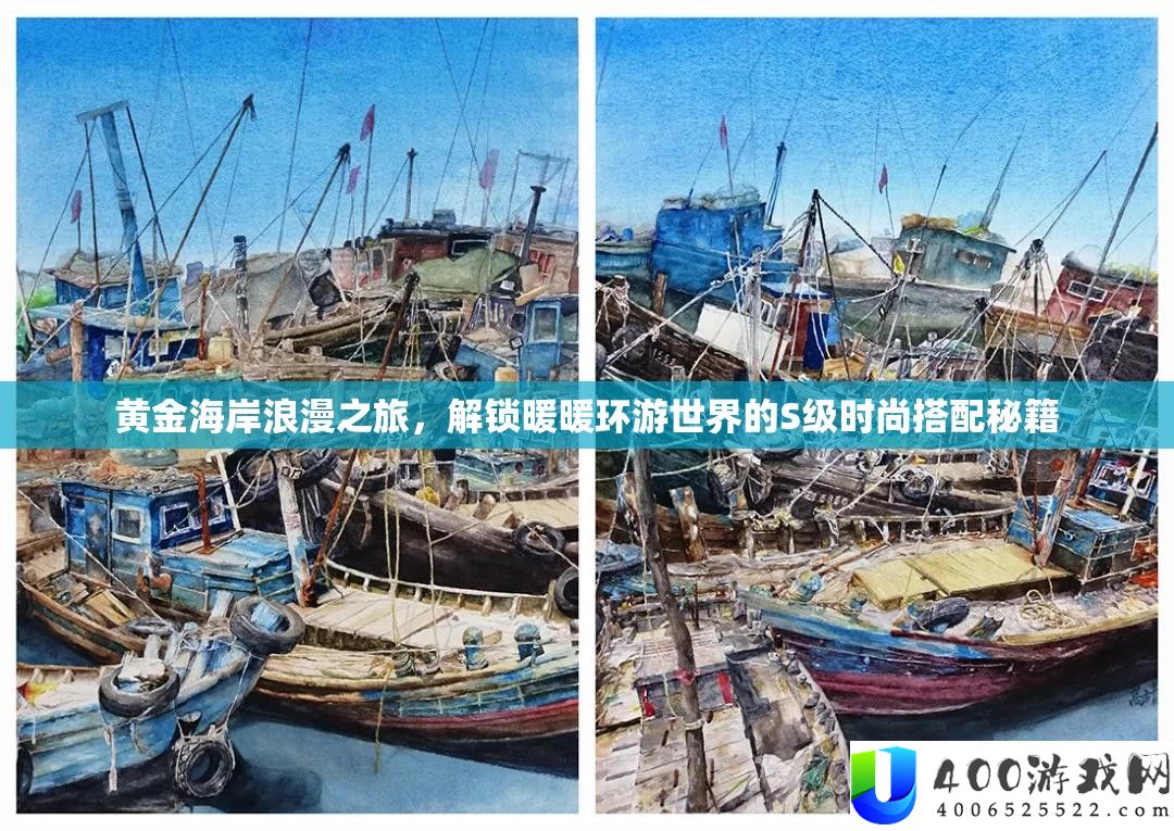 黄金海岸浪漫之旅，解锁暖暖环游世界的S级时髦搭配秘笈