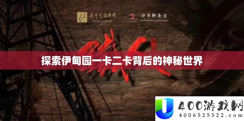 索求伊甸园一卡二卡背地的奥秘世界