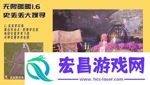 无限暖暖美美紫花海史丢丢在哪里找