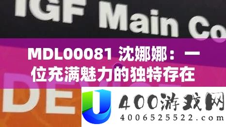 MDL00081 沈娜娜：一名充斥魅力的怪异存在