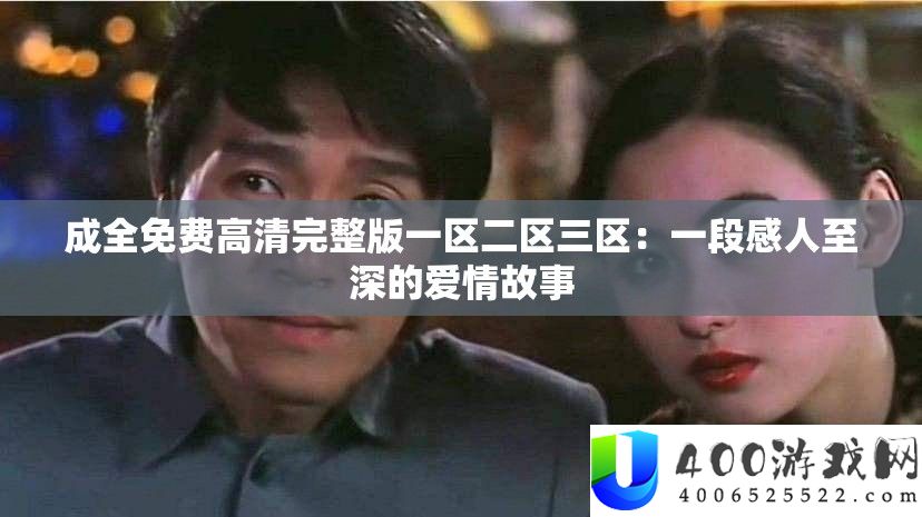 成全免费高清完整版一区二区三区