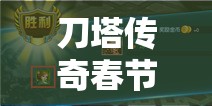 刀塔传奇春节微信答题举动全攻略，兴趣知识应战让你一网打尽一切欣喜！