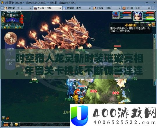 时空猎人龙灵新时装灿烂表态，年兽关卡应战一直欣喜连连来袭