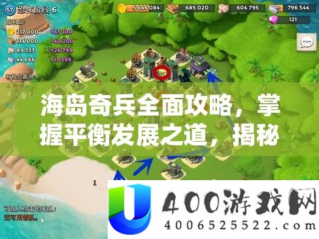 海岛奇兵周全攻略，把握均衡开展之道，揭秘科技作为中心开展力的奥妙