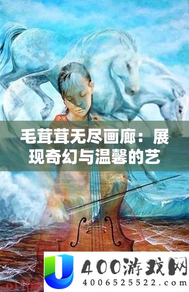 毛茸茸无尽画廊