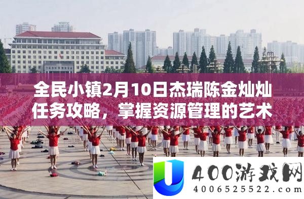 全民小镇2月10日杰瑞陈金灿灿使命攻略，把握资本经管的艺术与技能