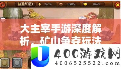 大主宰手游深度分析，矿山争取玩法技巧与法则周全分享