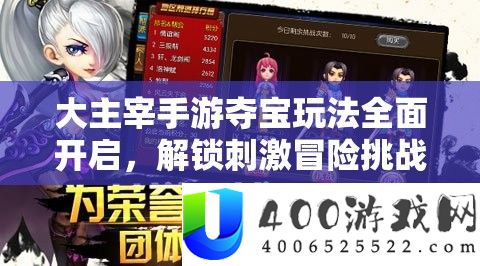 大主宰手游夺宝玩法周全开启，解锁刺激冒险应战，开启你的传奇新篇章