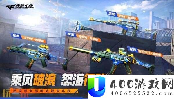 CF穿越前线运输船专属主题武器道具收费领！“怒海举动”欣喜开启