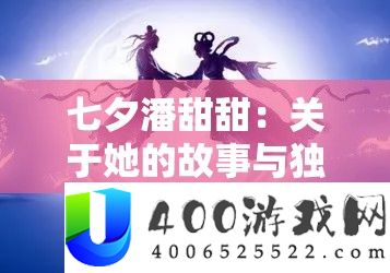 七夕潘甜甜：关于她的故事与怪异魅力分析