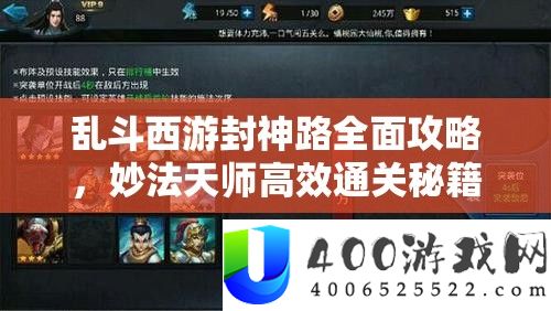 乱斗西游封神路周全攻略，妙法天师高效通关秘笈与技能大揭秘