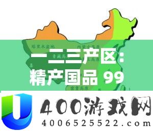 一二三产区：精产国品 9977 的质量奥妙