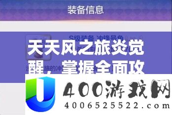 天天风之旅炎觉醒，掌握全面攻略，轻松突破300W跑分不再是梦