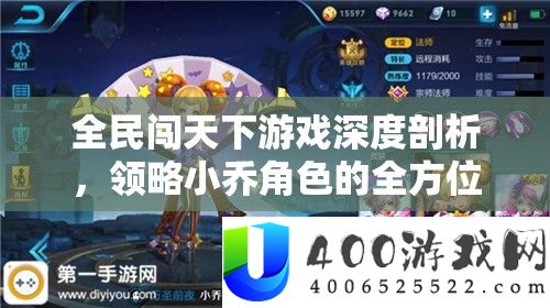 全民闯世界游戏深度分析，领略小乔角色的全方位魅力分析