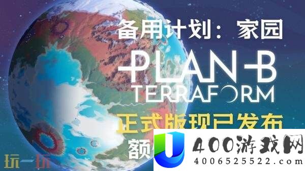 科幻摹拟游戏备用设计:家园现已推出1.0正式版