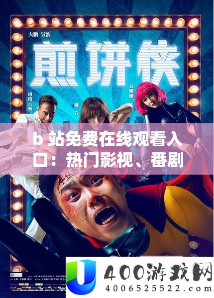 b 站收费在线旁观进口：抢手影视、番剧、综艺等你来看