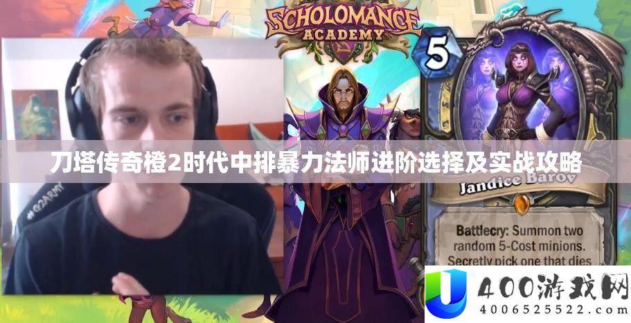 刀塔传奇橙2时期中排暴力法师进阶抉择及实战攻略