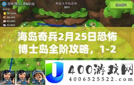 海岛奇兵2月25日恐惧博士岛全阶攻略