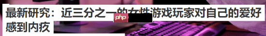 英国最新研讨：很多女性玩游戏会感到负罪感